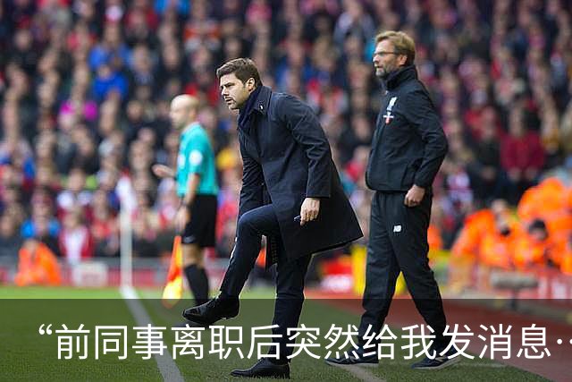 “前同事离职后突然给我发消息……”哈哈哈哈哈这情况完全没想到啊！！