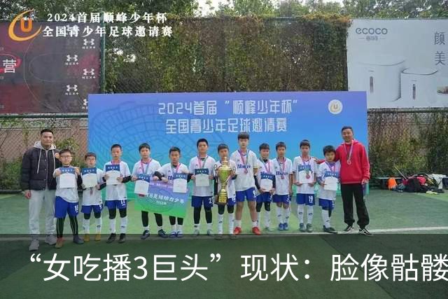 “女吃播3巨头”现状：脸像骷髅、被传摘除味觉，有人已立好遗嘱