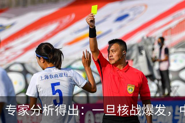 专家分析得出：一旦核战爆发，中国3个地方可躲灾难，一定要知道
