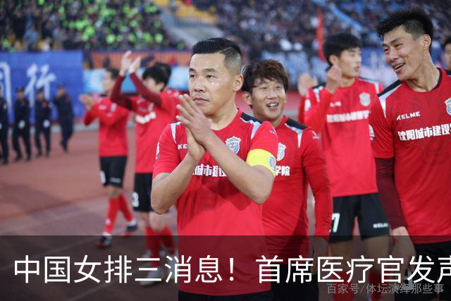 中国女排三消息！首席医疗官发声，郎平赛场泪目，冯坤被点名表扬