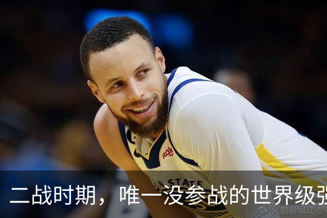 二战时期，唯一没参战的世界级强国，当时它到底在忙什么？