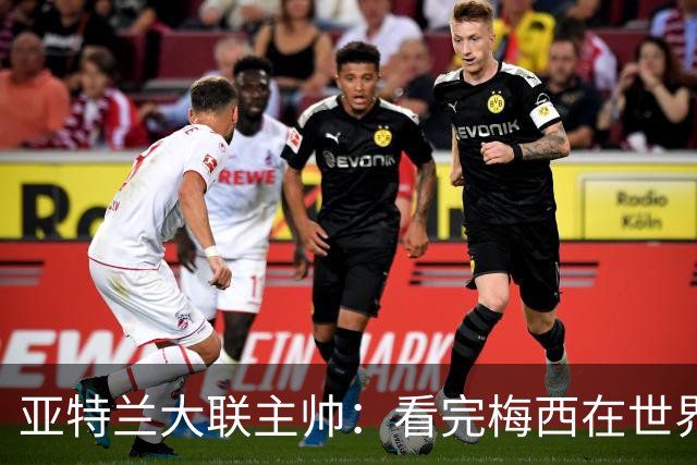 亚特兰大联主帅：看完梅西在世界杯上表现，他无法被全场限制