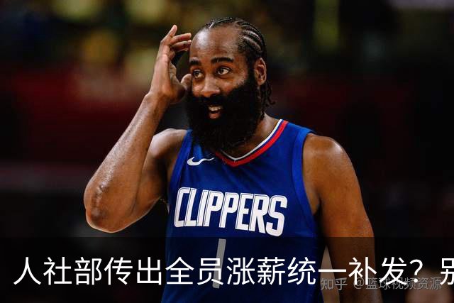 人社部传出全员涨薪统一补发？别再坐等钱到账，一次性讲透