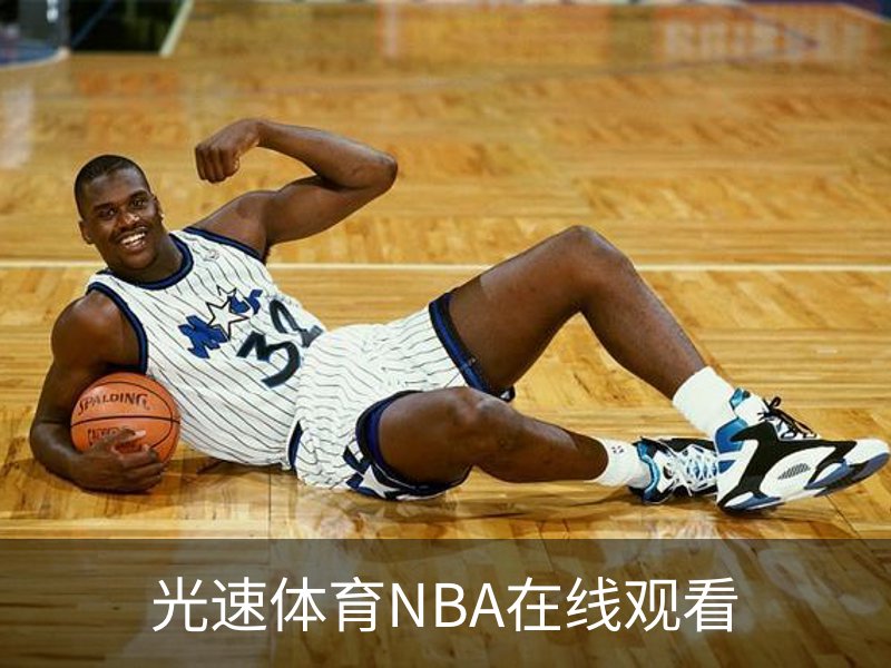 光速体育NBA在线观看品牌故事