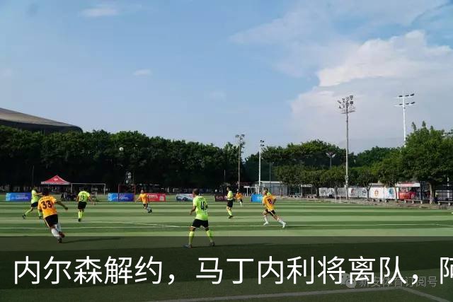 内尔森解约，马丁内利将离队，阿尔特塔接手时的枪手仅剩萨卡