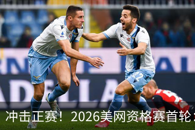 冲击正赛！2026美网资格赛首轮：郑钦文vs尤晓迪 上演金花德比