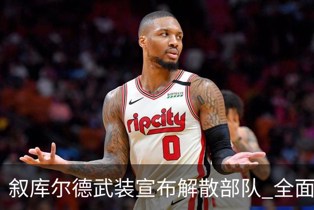 叙库尔德武装宣布解散部队 全面并入叙国家体系