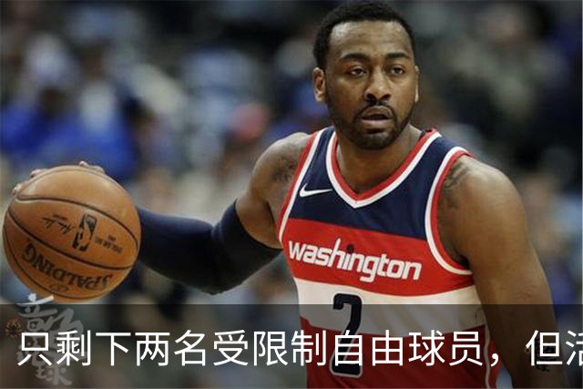 只剩下两名受限制自由球员，但活塞先发中锋的情况相对清晰一些？