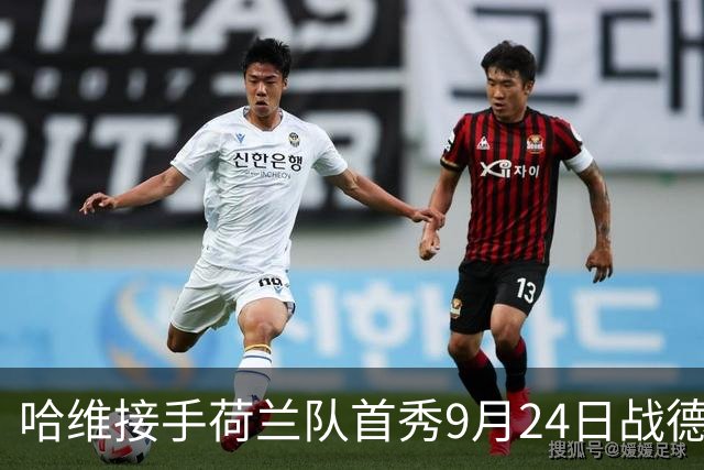 哈维接手荷兰队首秀9月24日战德国 放话要踢出统治力足球
