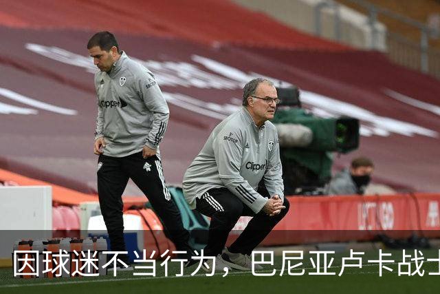因球迷不当行为，巴尼亚卢卡战士被欧足联罚款+关闭部分看台