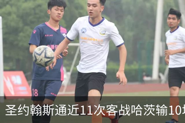圣约翰斯通近11次客战哈茨输10场，哈茨主场8连胜追平2005年纪录