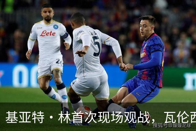 基亚特·林首次现场观战，瓦伦西亚0比5惨败巴萨