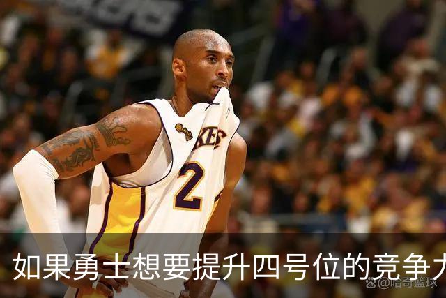 如果勇士想要提升四号位的竞争力，巴特勒会成为可行的交易目标？
