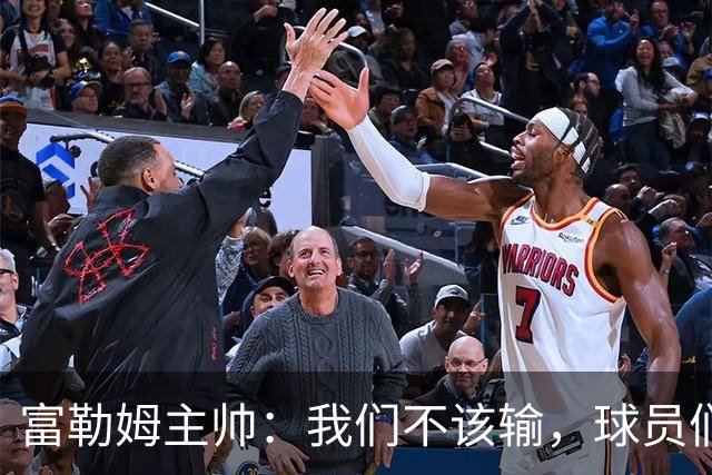富勒姆主帅：我们不该输，球员们已拼尽全力
