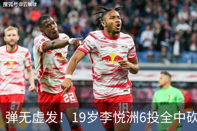 弹无虚发！19岁李悦洲6投全中砍18分 成为中国男篮亚运赛事最大惊喜