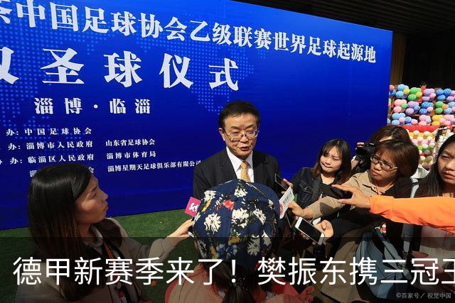 德甲新赛季来了！樊振东携三冠王转投新东家，首秀定在8月22日