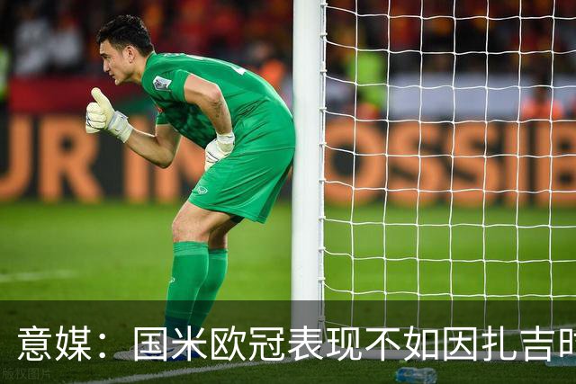 意媒：国米欧冠表现不如因扎吉时期，对阵皇马比赛毫无逻辑