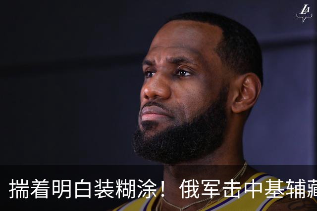 揣着明白装糊涂！俄军击中基辅藏在居民区的军火库造成重大伤亡