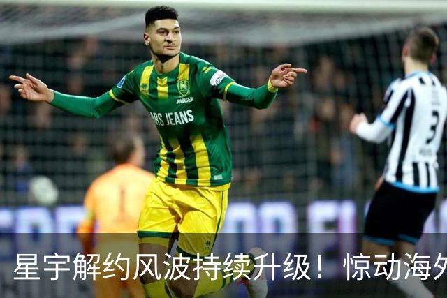 星宇解约风波持续升级！惊动海外媒体，已被《商报》、德国之声等官媒报道