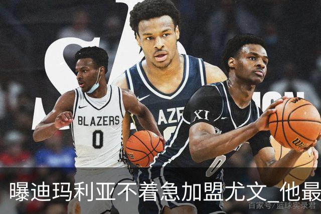 曝迪玛利亚不着急加盟尤文 他最想加盟巴萨