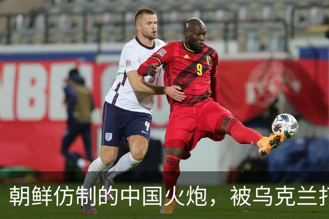 朝鲜仿制的中国火炮，被乌克兰打爆，数名俄军跟着被歼灭？