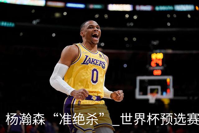 杨瀚森“准绝杀” 世界杯预选赛中国男篮险胜黎巴嫩