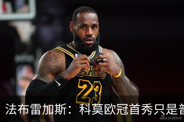 法布雷加斯：科莫欧冠首秀只是普通比赛，出场人选未定