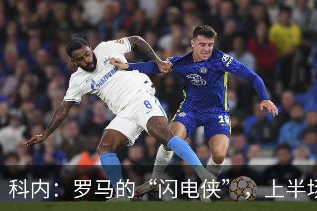 科内：罗马的“闪电侠”，上半场点燃对国米的激情