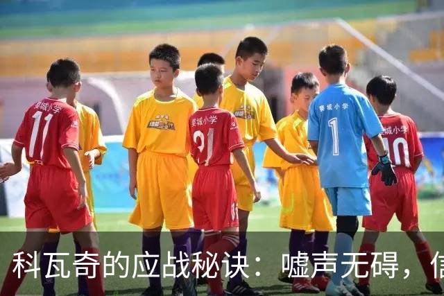 科瓦奇的应战秘诀：嘘声无碍，信心无限