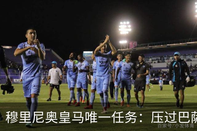 穆里尼奥皇马唯一任务：压过巴萨，不成即灾难