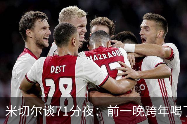 米切尔谈71分夜：前一晚跨年喝了几杯 可能反而让我打出那场比赛