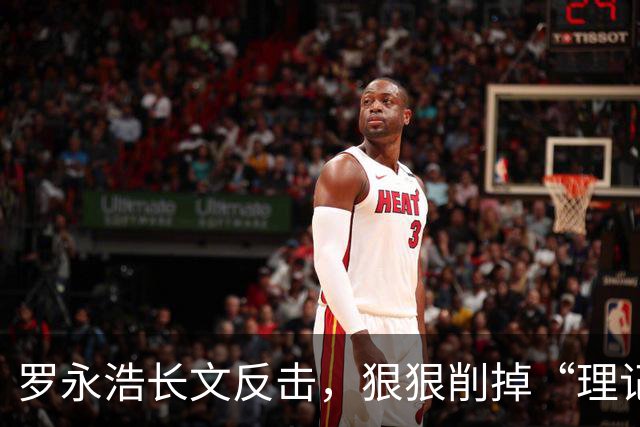 罗永浩长文反击，狠狠削掉“理记”的裤衩！