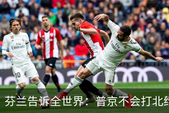 芬兰告诉全世界：普京不会打北约，也不会用核武器，他还提到中国