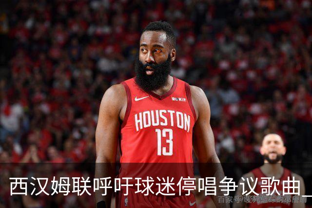 西汉姆联呼吁球迷停唱争议歌曲 涉以巴冲突引谴责