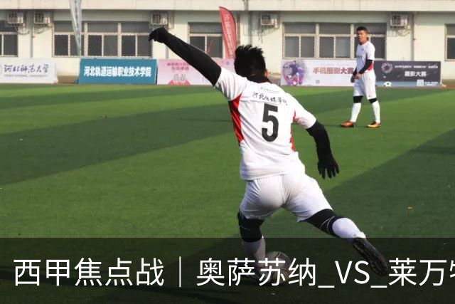 西甲焦点战｜奥萨苏纳 VS 莱万特：新帅主场迎首秀，升班马急需走出开门黑