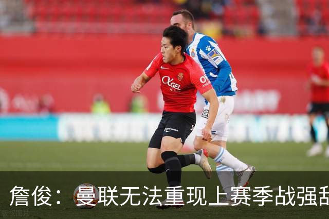 詹俊：曼联无法重现上赛季战强敌状态 曼城全胜 马雷斯卡有能！