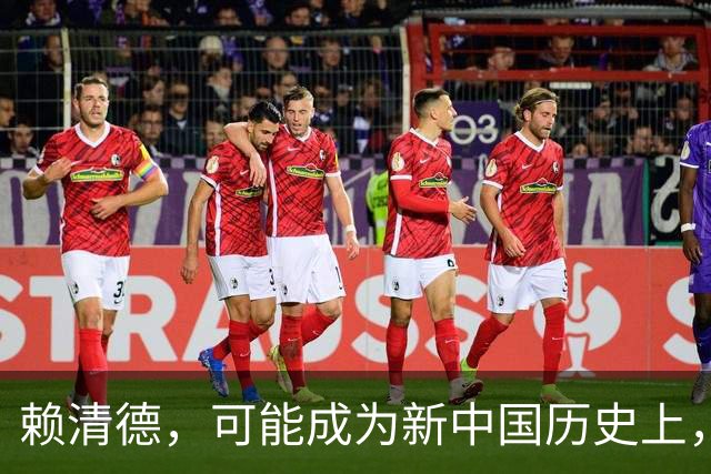 赖清德，可能成为新中国历史上，唯一在任上出事的台湾地区领导人