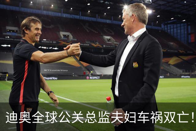 迪奥全球公关总监夫妇车祸双亡！业绩刚翻身，天妒英才