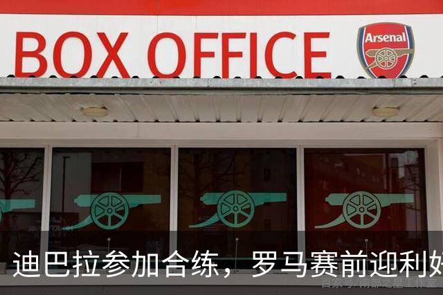 迪巴拉参加合练，罗马赛前迎利好