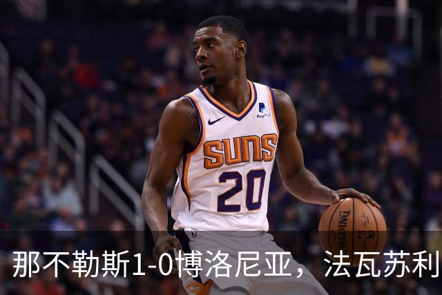 那不勒斯1-0博洛尼亚，法瓦苏利助攻，洛博特卡制胜