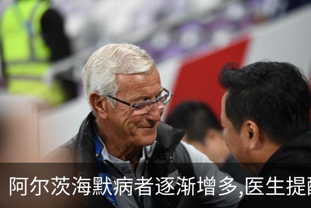 阿尔茨海默病者逐渐增多,医生提醒:55岁后,尽量改掉这几个坏习惯!