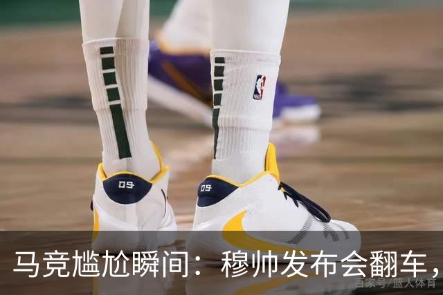 马竞尴尬瞬间：穆帅发布会翻车，裁判也要喘口气