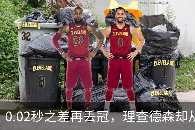0.02秒之差再丢冠，理查德森却从对手那拿到一句话