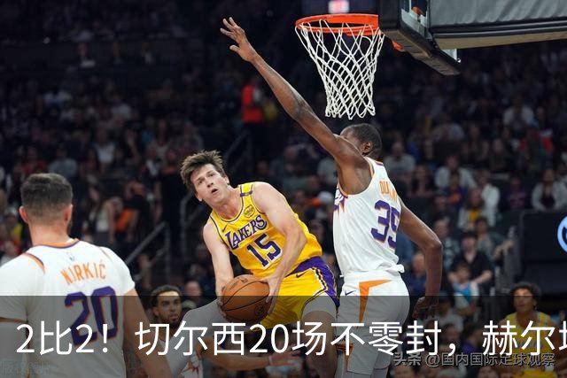 2比2！切尔西20场不零封，赫尔城两度追平