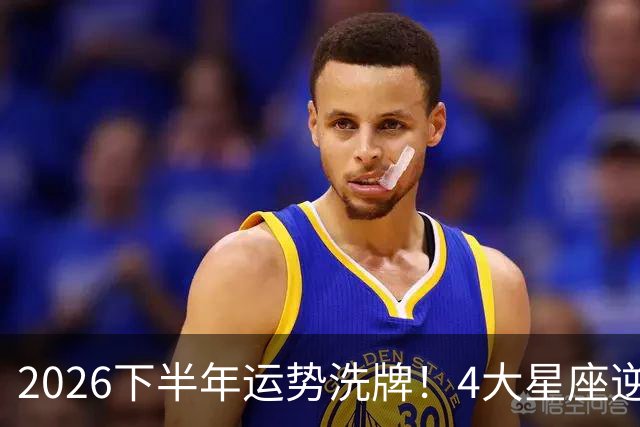 2026下半年运势洗牌！4大星座逆风翻盘，财运感情双双回暖