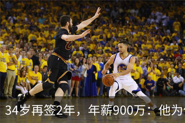 34岁再签2年，年薪900万：他为何拒绝退役