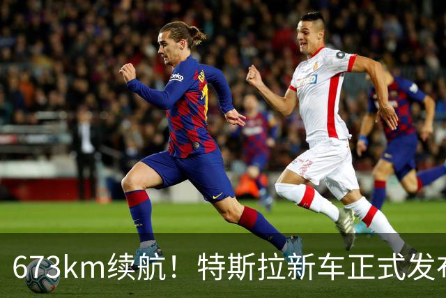 673km续航！特斯拉新车正式发布