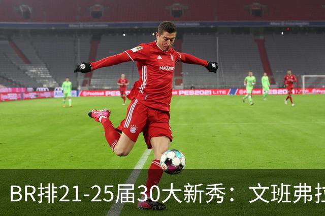 BR排21‑25届30大新秀：文班弗拉格CC前三 阿门12里夫斯17申京18