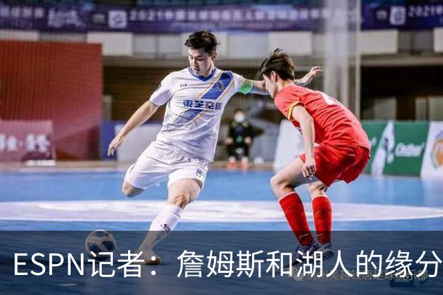 ESPN记者：詹姆斯和湖人的缘分去年就已经尽了，这和球队出售无关