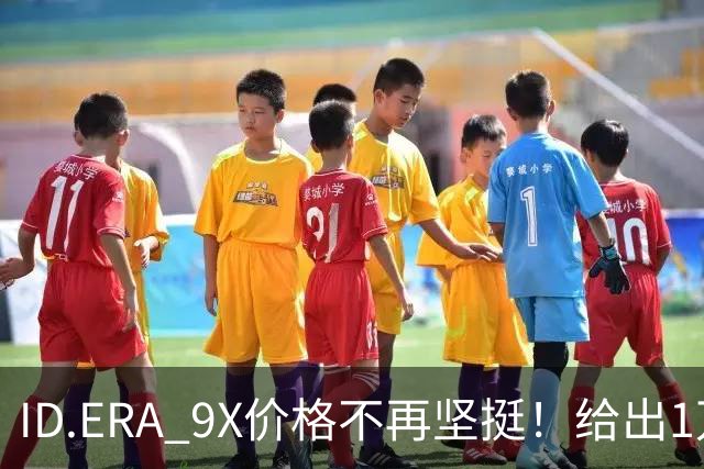 ID.ERA 9X价格不再坚挺！给出1万优惠，网友：终于等到了